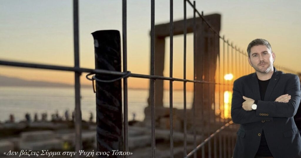 Δεν βάζεις Σύρμα στην Ψυχή ενός Τόπου