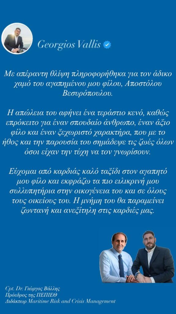 Προς Tιμήν του Αποστόλου Βεσυρόπουλου