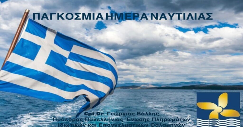 Ημέρα Ναυτιλίας με Mήνυμα από ΠΕΠΙΕΘ και Cpt Dr. Γιώργο Βάλλη: «Η θάλασσα Eίναι η Ελλάδα μας»