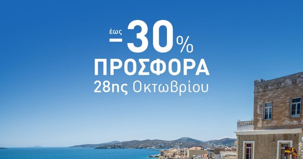 Attica Group: Εκπτώσεις έως και 30% στα δρομολόγια για τον εορτασμό της 28ης Οκτωβρίου