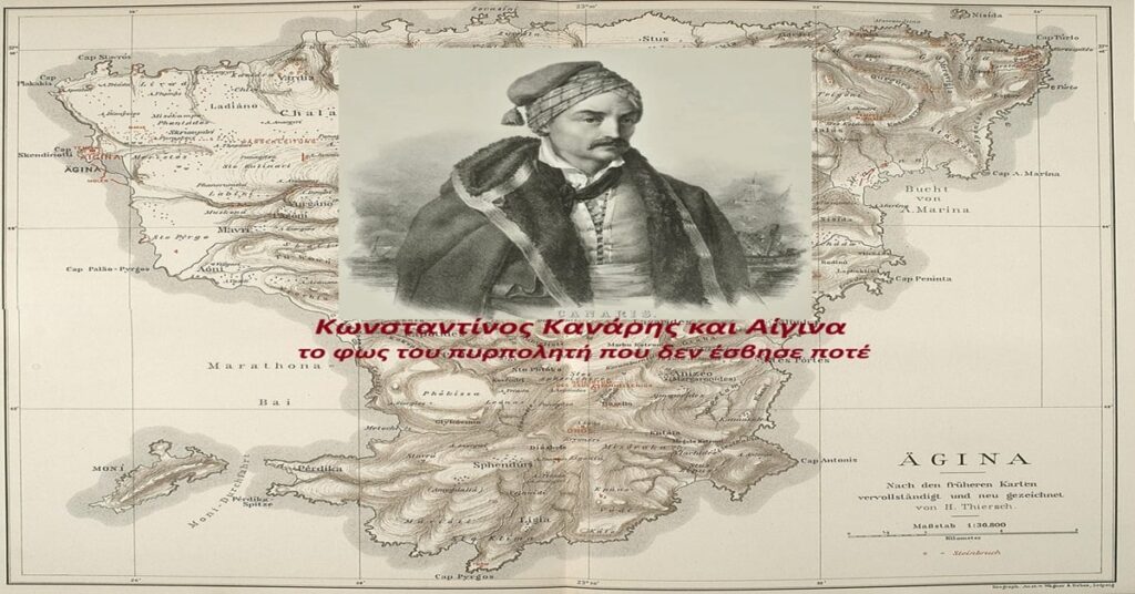 Κωνσταντίνος Κανάρης και Αίγινα, το φως του πυρπολητή που δεν έσβησε ποτέ