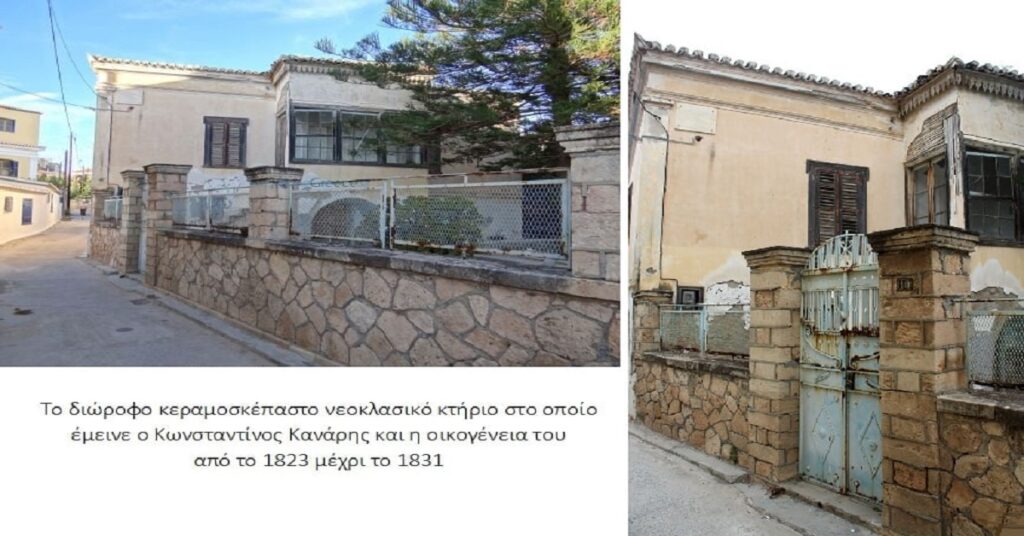 Γιατί η κατοικία του Κ. Κανάρη στην Αίγινα απαιτεί εθνική μέριμνα