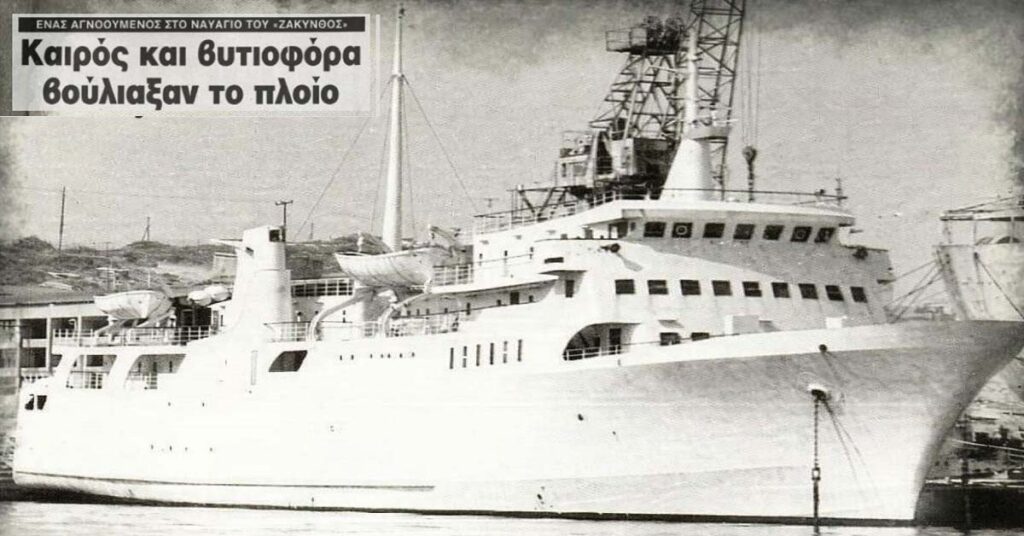 Σαν σήμερα χάθηκε το ιστορικό πλοίο «Ζάκυνθος» - Μέχρι τέλους πάλεψαν ο Πλοίαρχος και Α μηχανικός