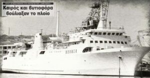 Σαν σήμερα χάθηκε το ιστορικό πλοίο «Ζάκυνθος» - Μέχρι τέλους πάλεψαν ο Πλοίαρχος και Α μηχανικός