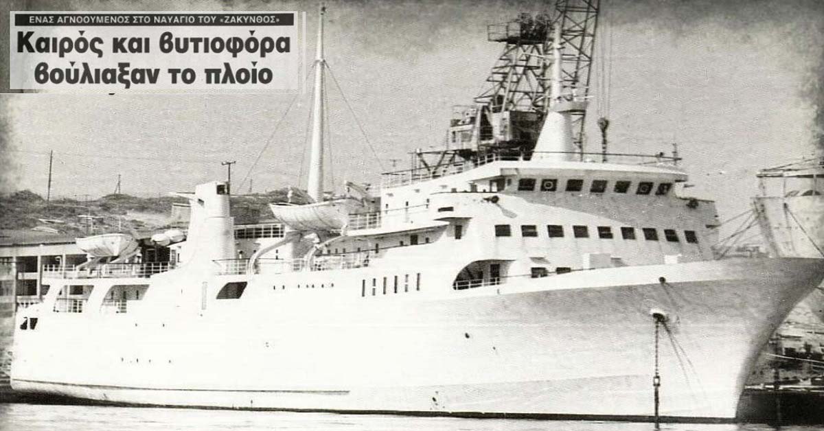 Σαν σήμερα χάθηκε το ιστορικό πλοίο «Ζάκυνθος» - Μέχρι τέλους πάλεψαν ο Πλοίαρχος και Α μηχανικός