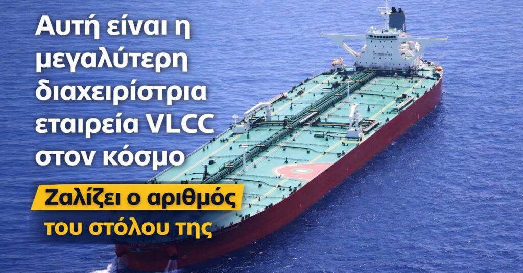 Η μεγαλύτερη διαχειρίστρια εταιρεία VLCC στον κόσμο