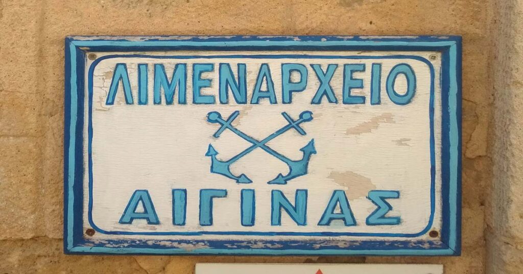 Η καλή πράξη της ημέρας: Το ανθρώπινο πρόσωπο του Λιμεναρχείου Αίγινας