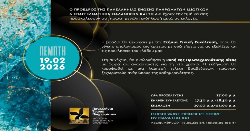 Η ΠΕΠΙΕΘ ανοίγει πανιά για το 2026: Ενότητα, βραβεύσεις και νέος σχεδιασμός για το Ελληνικό Yachting