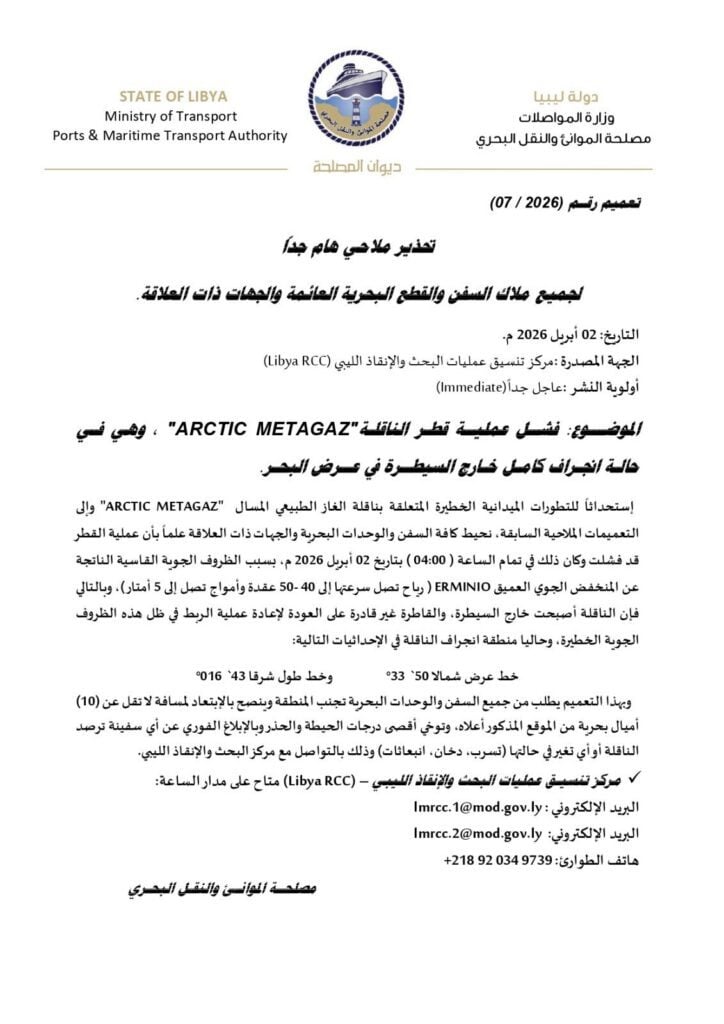 Η Λιβύη επιβεβαιώνει ότι απέτυχε η διάσωση του Arctic Metagaz – Πλέει εκτός ελέγχου προς τη Μάλτα