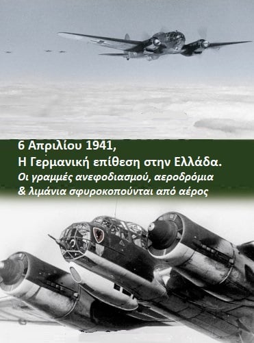 Η Γερμανική εισβολή στην Ελλάδα και η πρώτη κατάρριψη Γερμανικού αεροσκάφους που απέδειξε τη μεγαλοψυχία των Ελλήνων