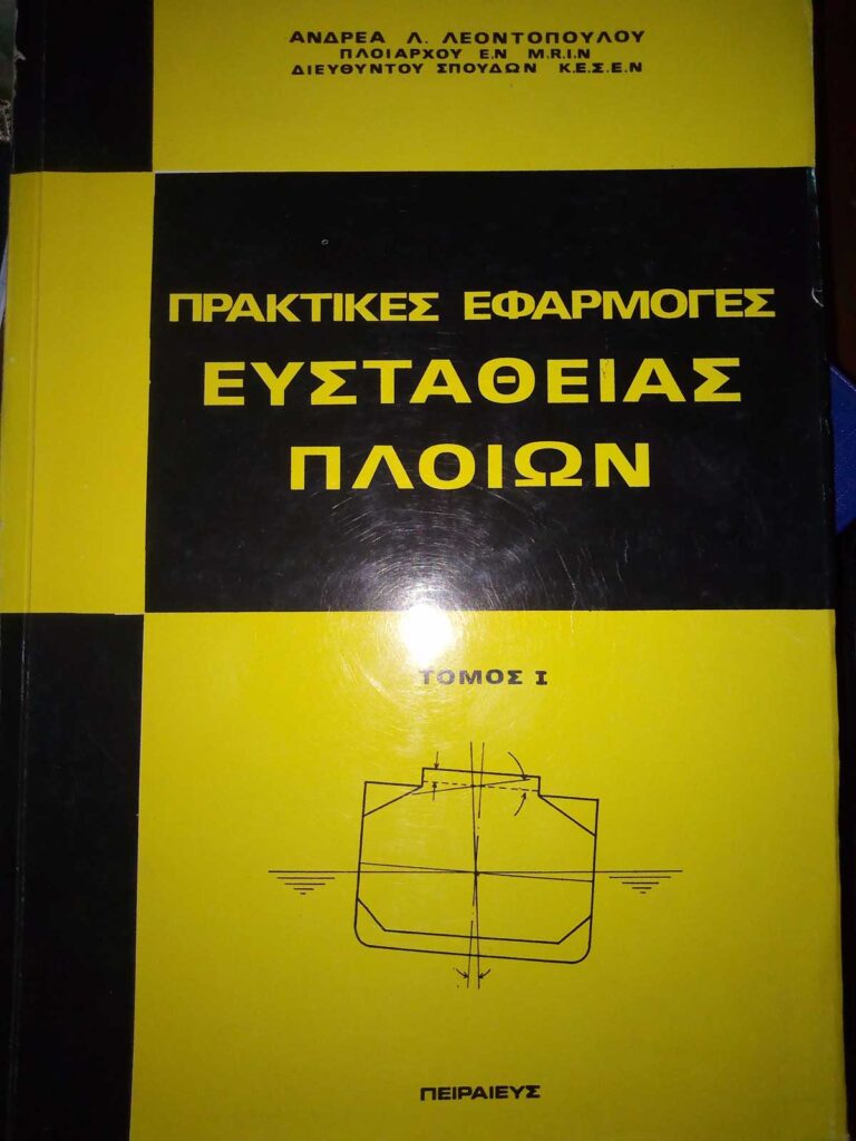 Ευστάθεια καπετάν Ανδρέα Λεοντόπουλου