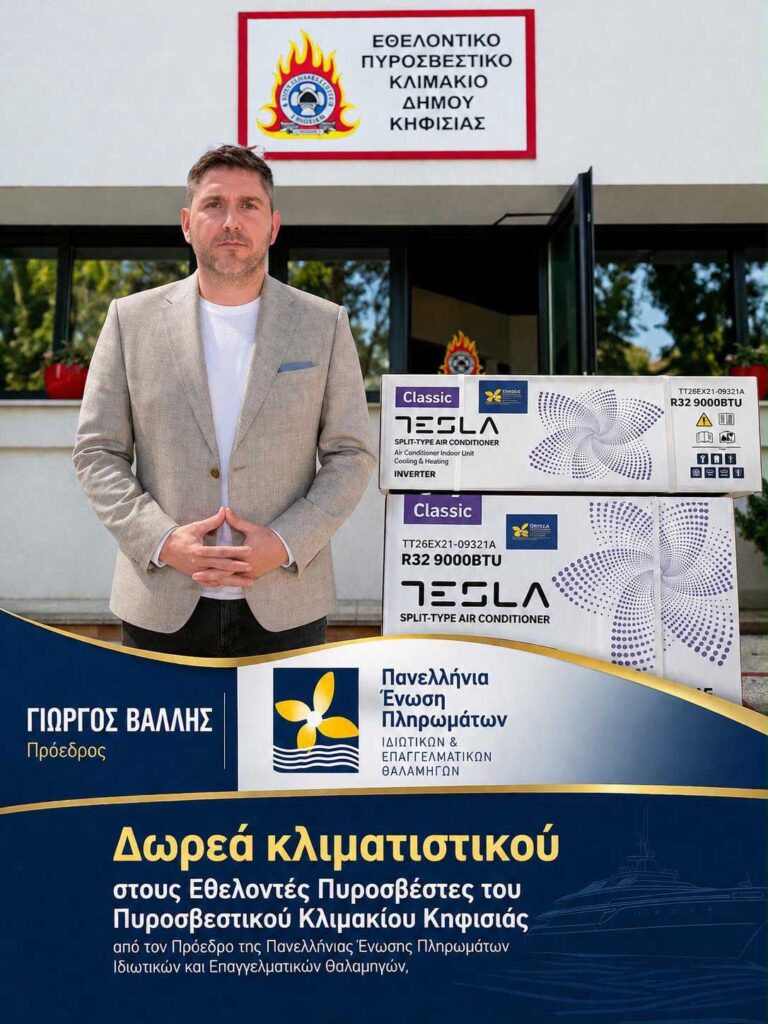 Δωρεά κλιματιστικού στο εθελοντικό πυροσβεστικό κλιμάκιο Κηφισιάς από την Π.Ε.Π.Ι.Ε.Θ