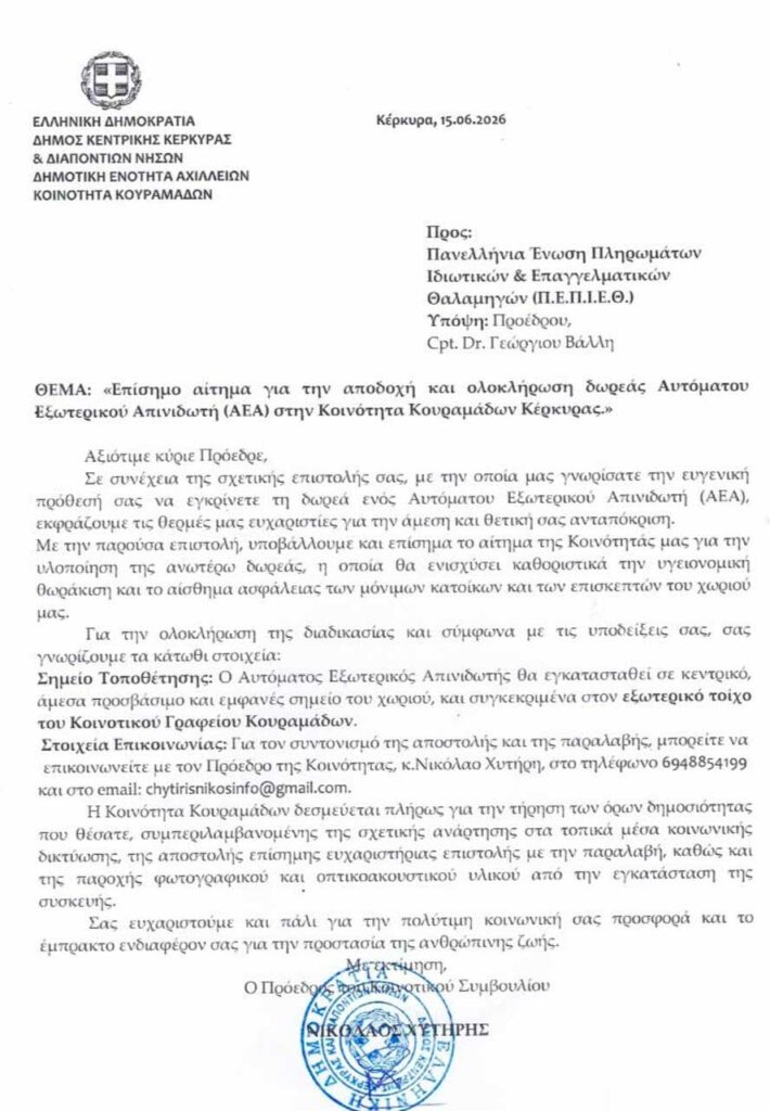 Δωρεά απινιδωτή στην κοινότητα Κουραμάδων Κέρκυρας από την Π.Ε.Π.Ι.Ε.Θ