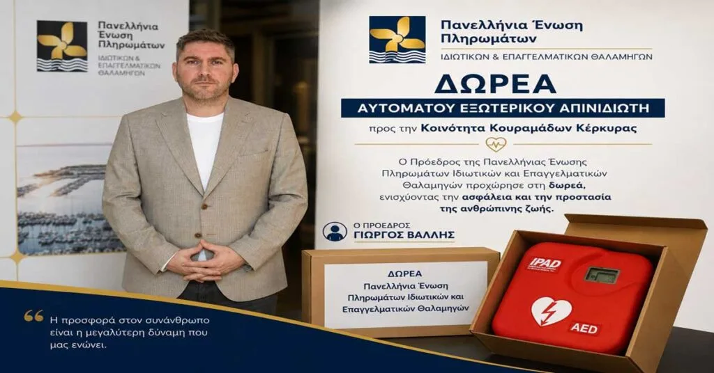 Δωρεά απινιδωτή στην κοινότητα Κουραμάδων Κέρκυρας από την Π.Ε.Π.Ι.Ε.Θ