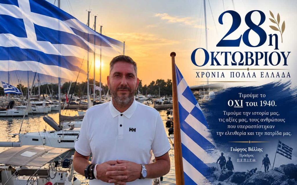 28η Οκτωβρίου – ΧΡΟΝΙΑ ΠΟΛΛΑ, ΕΛΛΑΔΑ